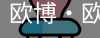 欧博